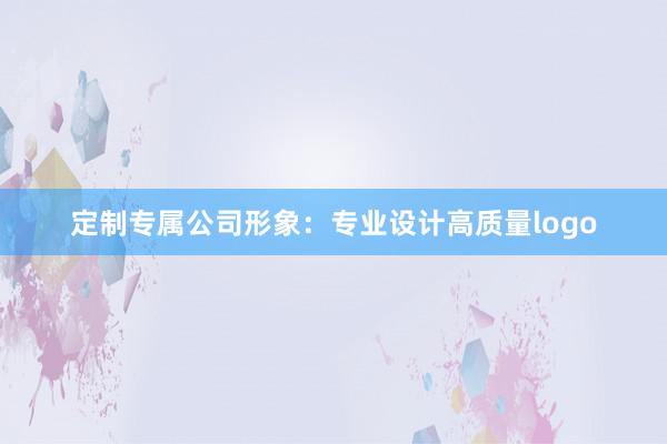 定制专属公司形象：专业设计高质量logo