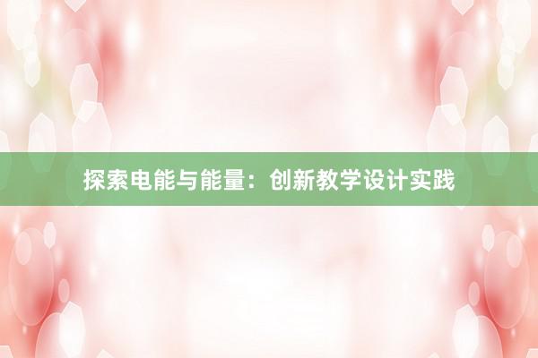 探索电能与能量：创新教学设计实践