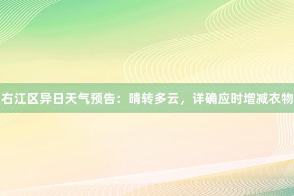 右江区异日天气预告：晴转多云，详确应时增减衣物