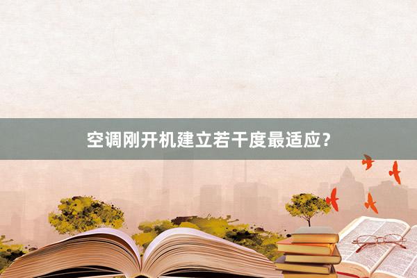 空调刚开机建立若干度最适应？